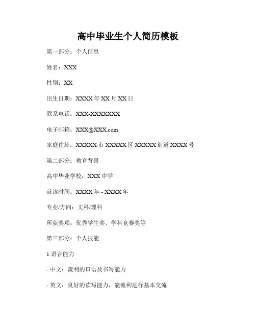 高中毕业生个人简历模板