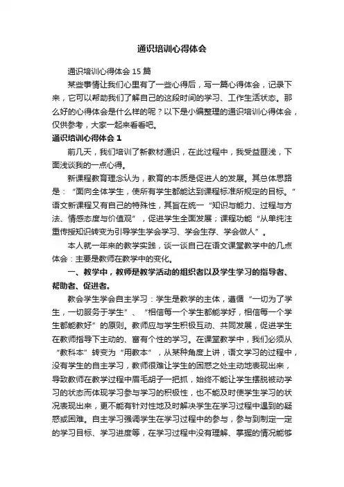 通识培训心得体会15篇