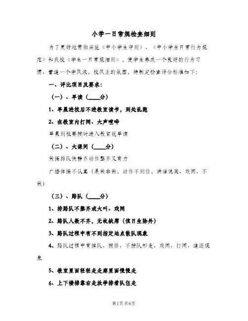 小学一日常规检查细则(二篇)
