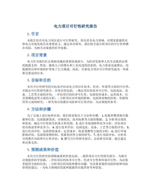 电力项目可行性研究报告