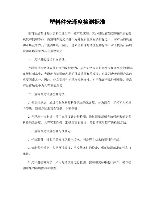 塑料件光泽度检测标准