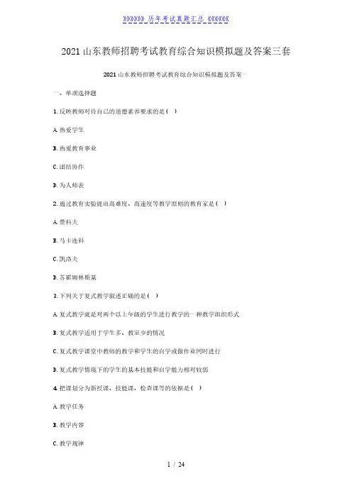 2021山东教师招聘考试教育综合知识模拟题及答案三套