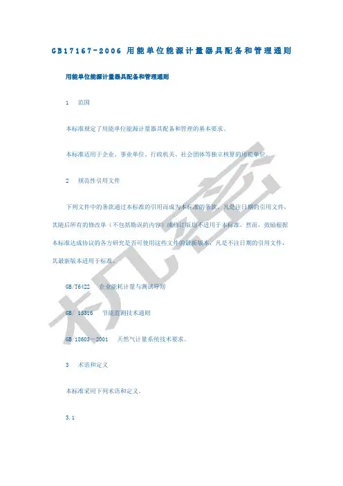 新编用能单位能源计量器具配备和管理通则