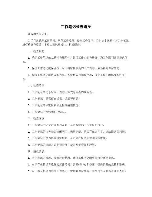 工作笔记检查通报