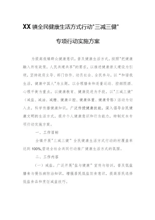 XX镇全民健康生活方式行动“三减三健”专项行动实施方案