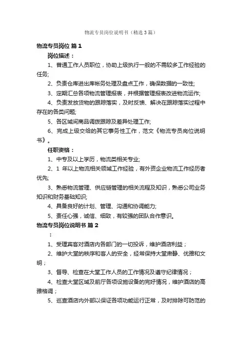 物流专员岗位说明书（精选3篇）