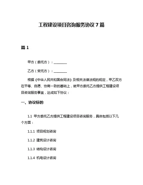 工程建设项目咨询服务协议7篇