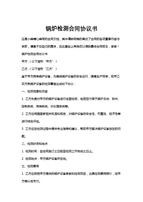 锅炉检测合同协议书