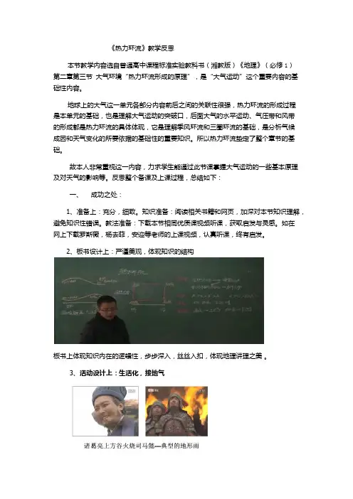 高中教育地理湘教版必修1 教学反思 长沙市实验中学 地理 罗鹏飞 热力环流