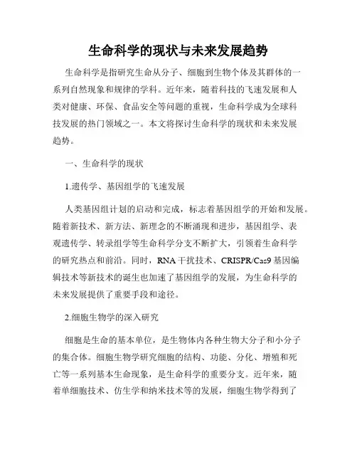 生命科学的现状与未来发展趋势