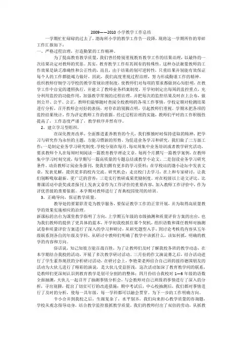 2009——2010小学教学工作总结