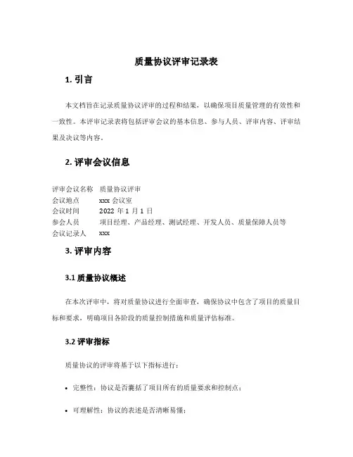 质量协议评审记录表