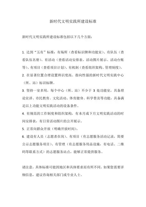 新时代文明实践所建设标准