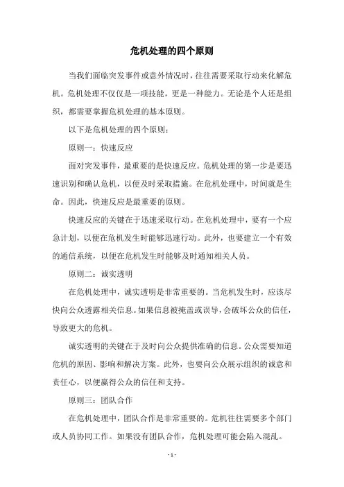 危机处理的四个原则