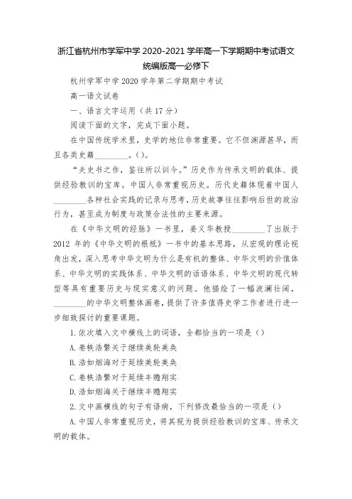 浙江省杭州市学军中学2020-2021学年高一下学期期中考试语文  统编版高一必修下