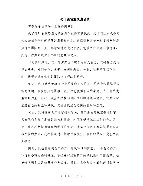关于经理就职演讲稿（4篇）