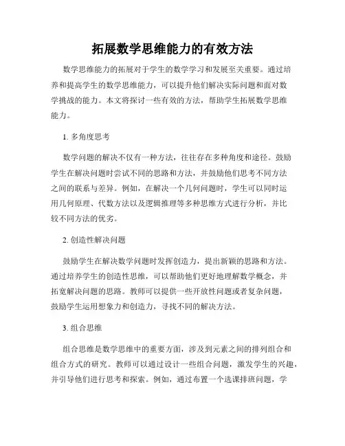 拓展数学思维能力的有效方法