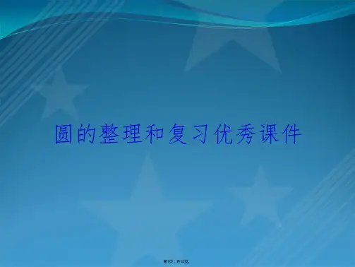 圆的整理和复习优秀课件