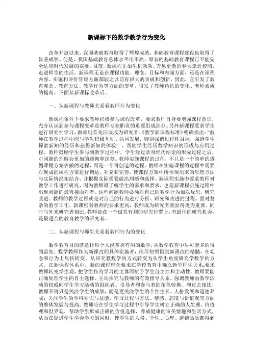 新课标下的数学教学行为变化