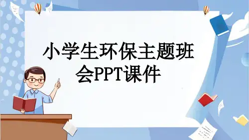 小学生环保主题班会PPT课件