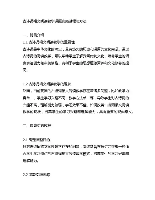 古诗词群文阅读教学课题实施过程与方法