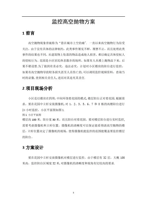 高空抛物监控方案