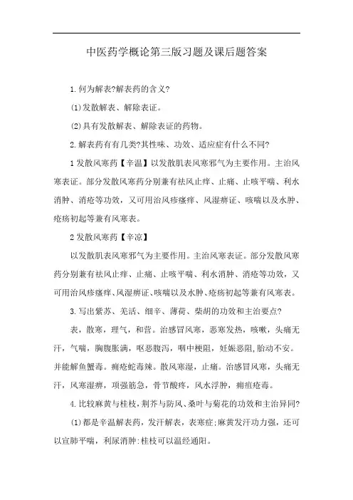 中医药学概论第三版习题及课后题答案