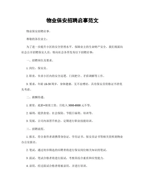 物业保安招聘启事范文