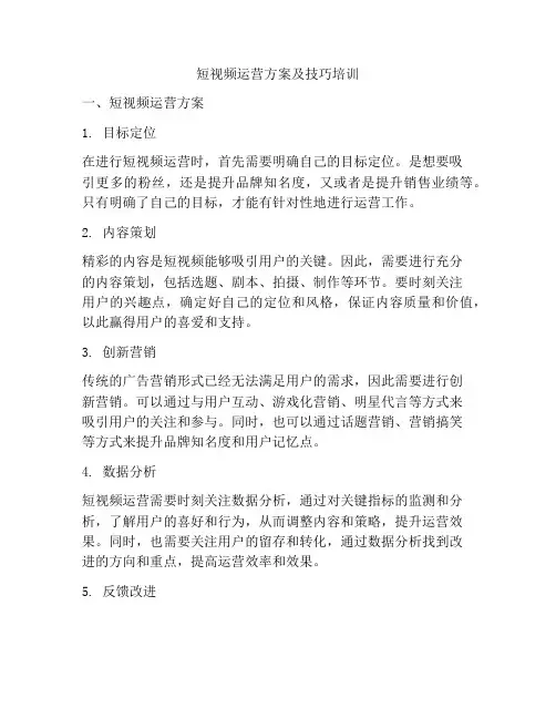 短视频运营方案及技巧培训