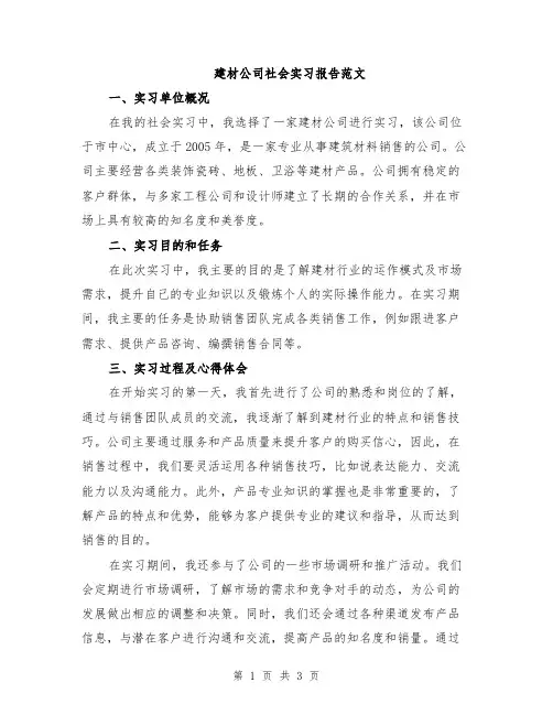 建材公司社会实习报告范文
