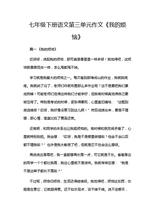 七年级下册语文第三单元作文《我的烦恼》