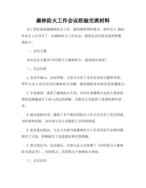 森林防火工作会议经验交流材料