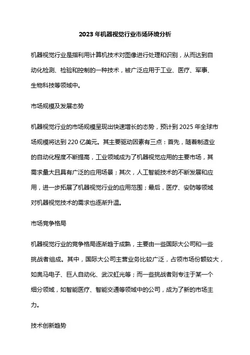 2023年机器视觉行业市场环境分析
