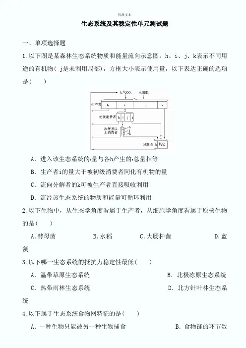 生态系统及其稳定性单元测试题