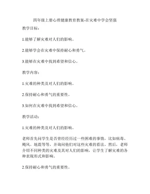 四年级上册心理健康教育教案-在灾难中学会坚强