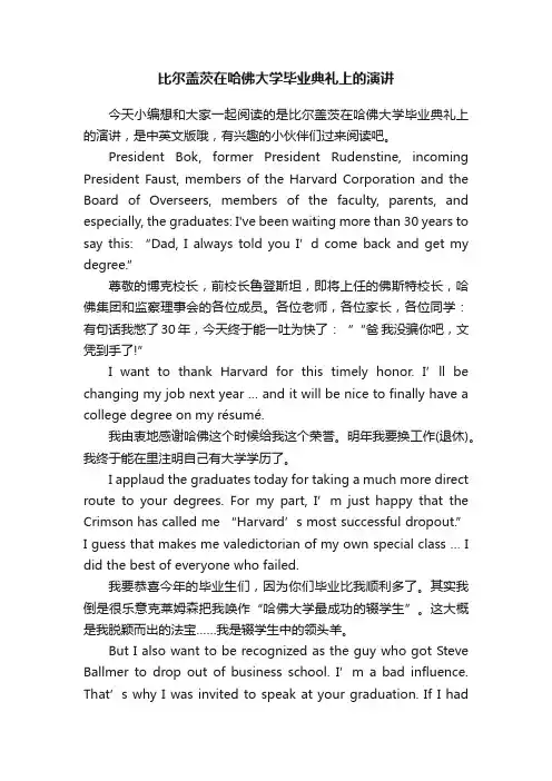 比尔盖茨在哈佛大学毕业典礼上的演讲