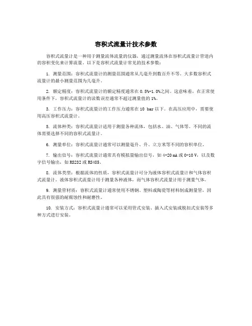 容积式流量计技术参数