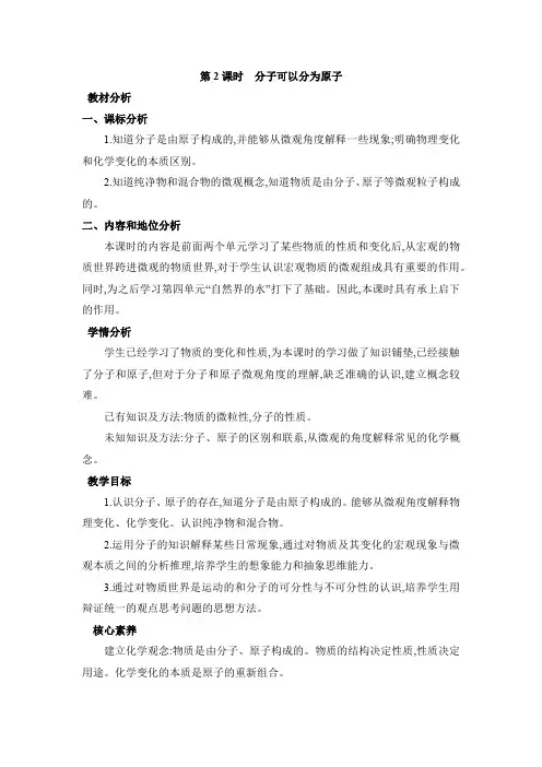 3.1.2分子可以分为原子分子和原子教案(表格式)初中化学人教版(2024)九年级上册