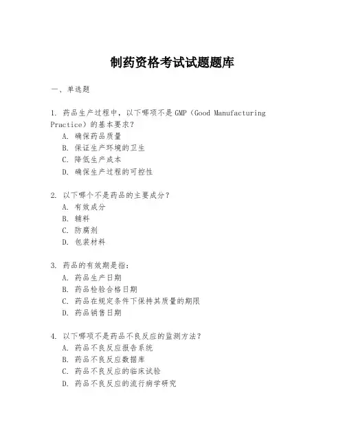 制药资格考试试题题库