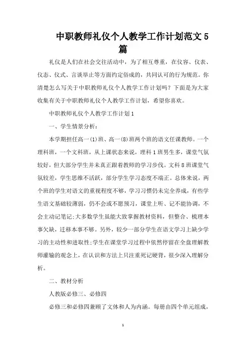 中职教师礼仪个人教学工作计划范文5篇(精编版)
