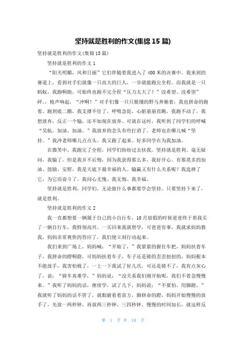 坚持就是胜利的作文(集锦15篇)