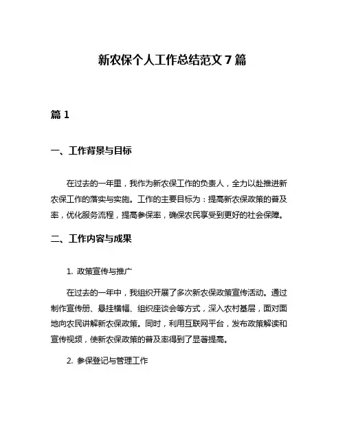 新农保个人工作总结范文7篇