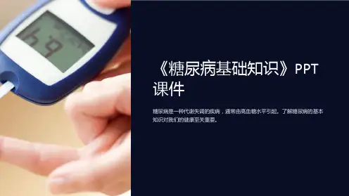 《糖尿病基础知识》课件