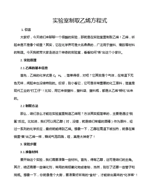 实验室制取乙烯方程式