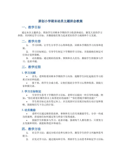 原创小学期末动员主题班会教案