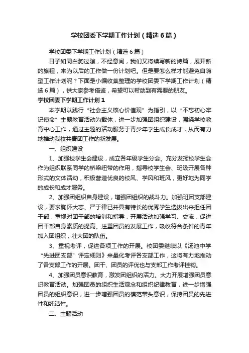 学校团委下学期工作计划（精选6篇）
