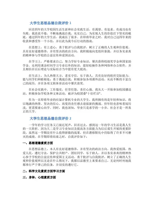 大学生思想品德自我评价4篇