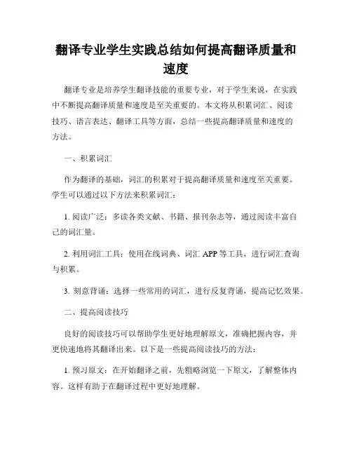 翻译专业学生实践总结如何提高翻译质量和速度