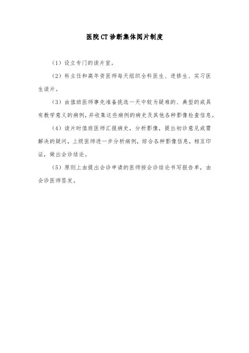 医院CT诊断集体阅片制度