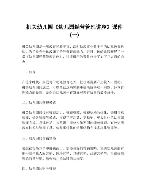 机关幼儿园《幼儿园经营管理讲座》课件 (一)
